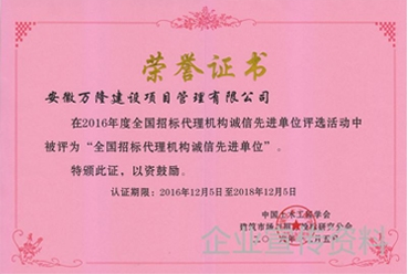 全國招標(biāo)代理機(jī)構(gòu)誠信先進(jìn)單位證書